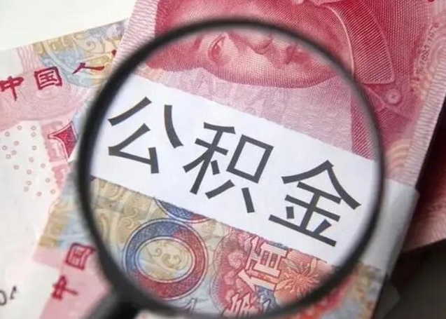 乳山离职公积金提取代办（离职公积金代取需要什么材料）