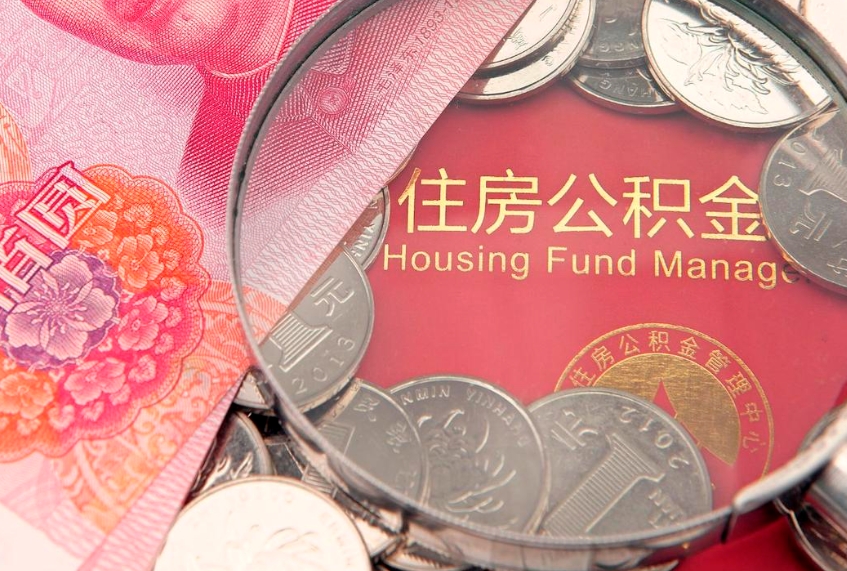 乳山离职公积金提取代办（离职公积金代取需要什么材料）