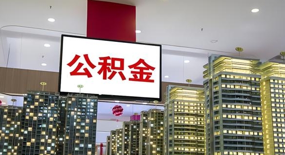 乳山重庆公积金离婚怎么提取出来（重庆公积金离职提取新规2021）